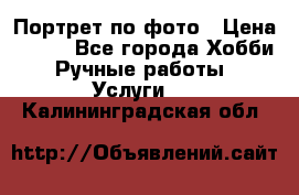 Портрет по фото › Цена ­ 500 - Все города Хобби. Ручные работы » Услуги   . Калининградская обл.